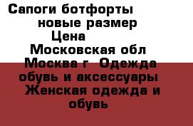 Сапоги ботфорты Paolo Conte новые размер 38 › Цена ­ 8 500 - Московская обл., Москва г. Одежда, обувь и аксессуары » Женская одежда и обувь   